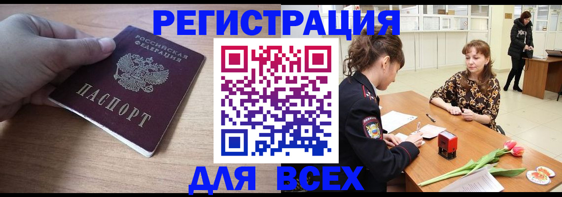 прописка штамп в Алтае
