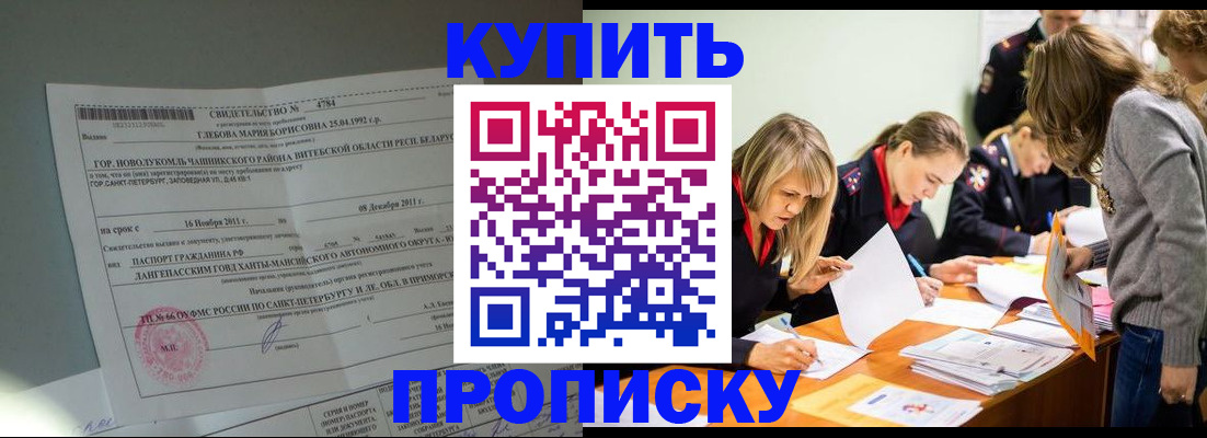 купить прописку в Алтае